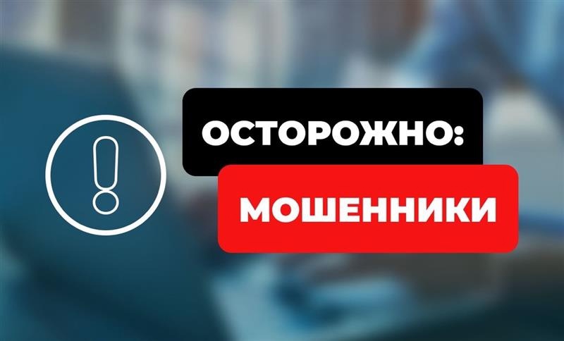 Осторожно, мошенники!.