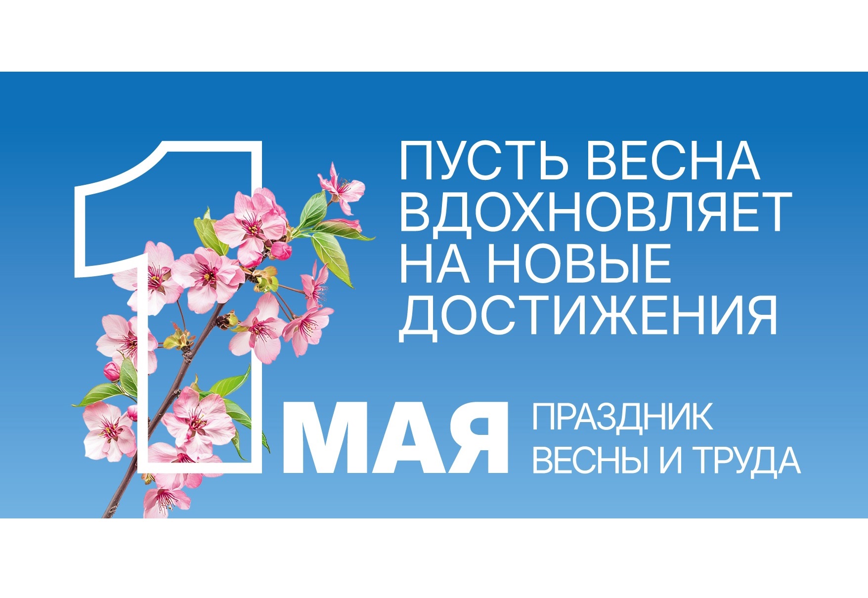 Поздравление с 1 мая.