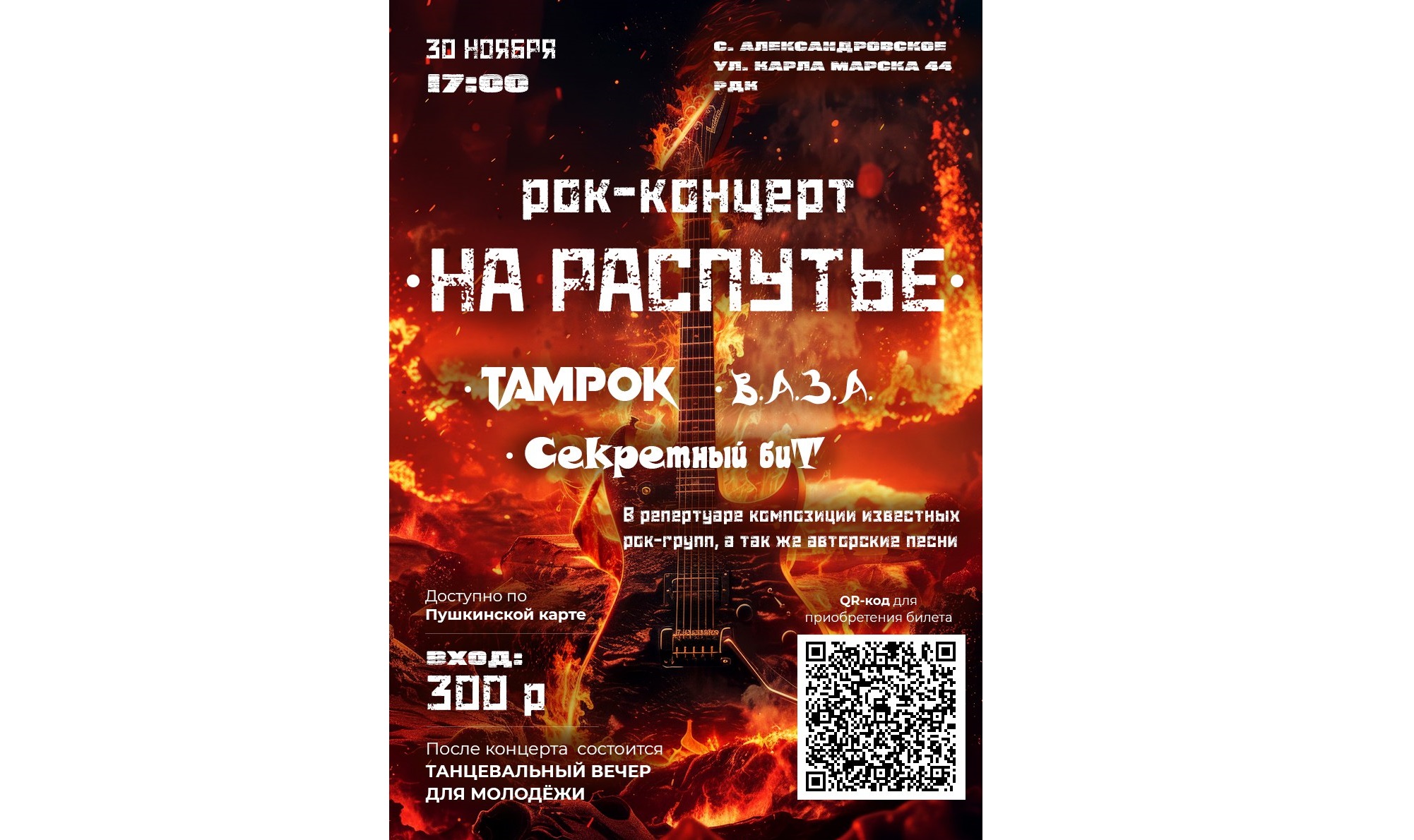 Рок-концерт «На распутье».