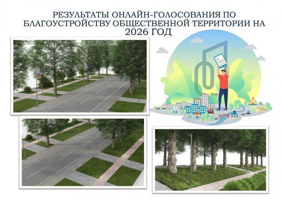 Результаты онлайн-голосования по благоустройству общественной территории на 2026 г..