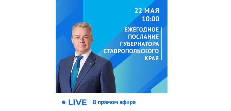 Ежегодное Послание Губернатора Ставропольского края В.В. Владимирова.