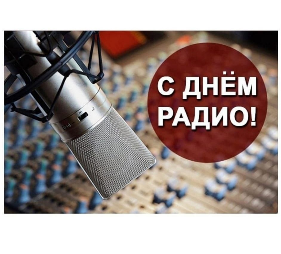 Поздравление с Днём радио.
