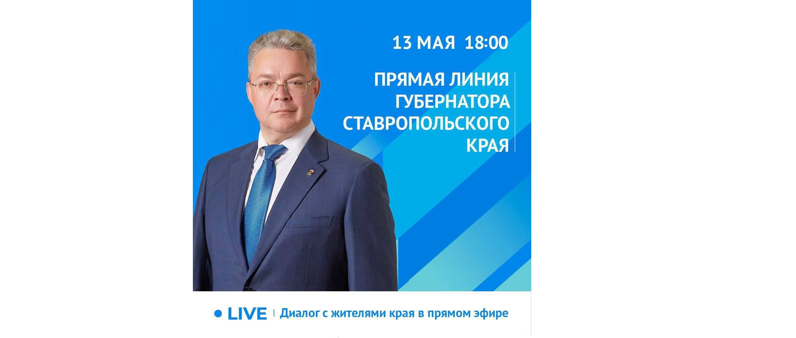 «Прямая линия губернатора Ставропольского края Владимирова В.В.».