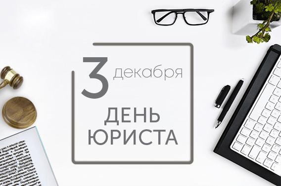 Поздравление с Днём юриста.