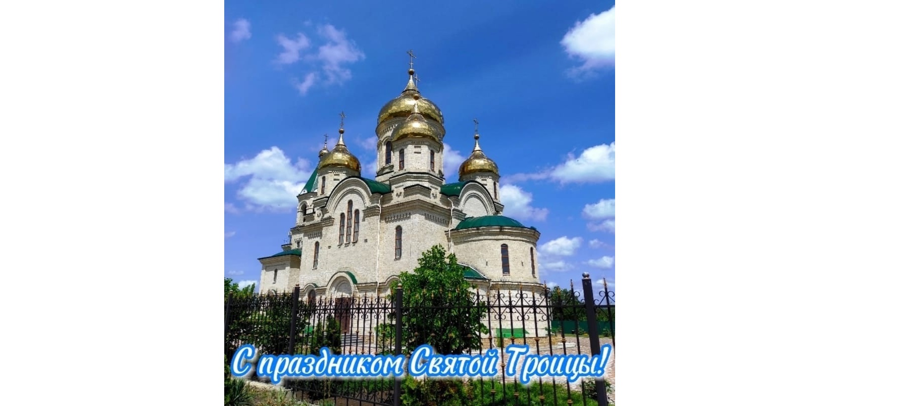 С праздником Святой Троицы.