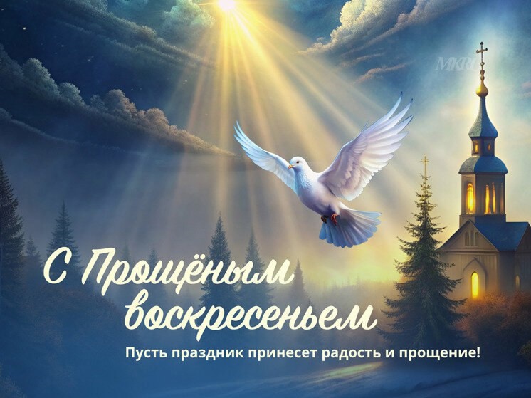 С Прощёным воскресеньем!.
