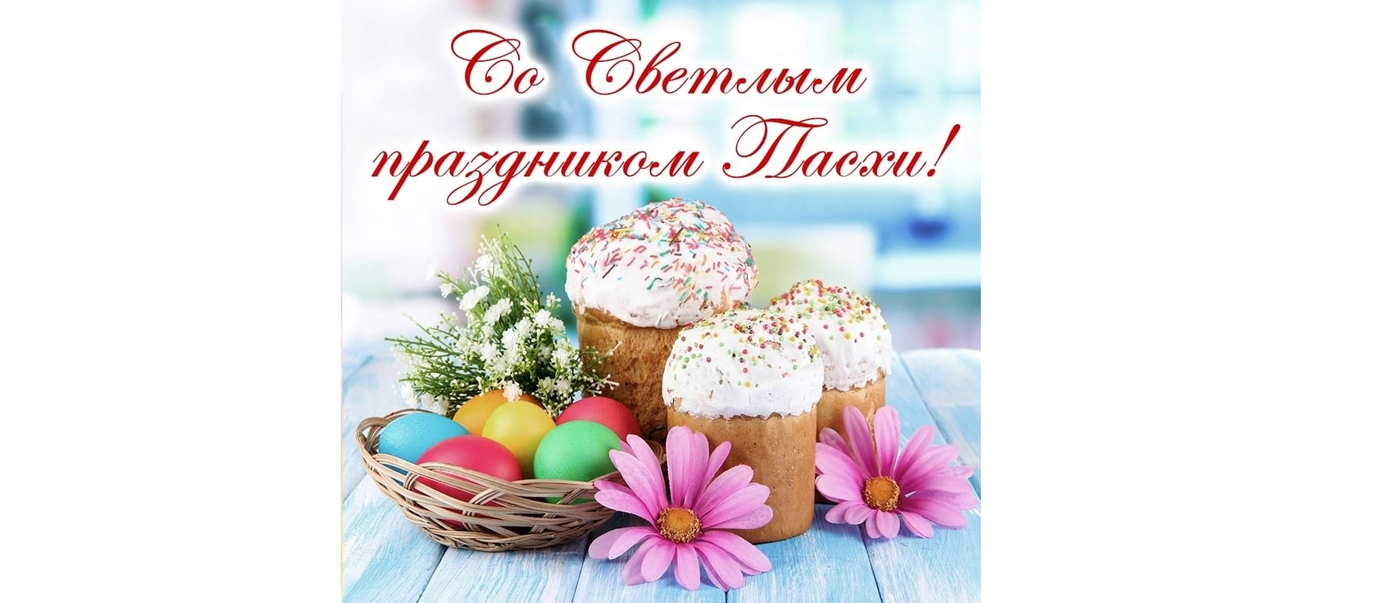 Поздравление со Светлым Христовым Воскресением.