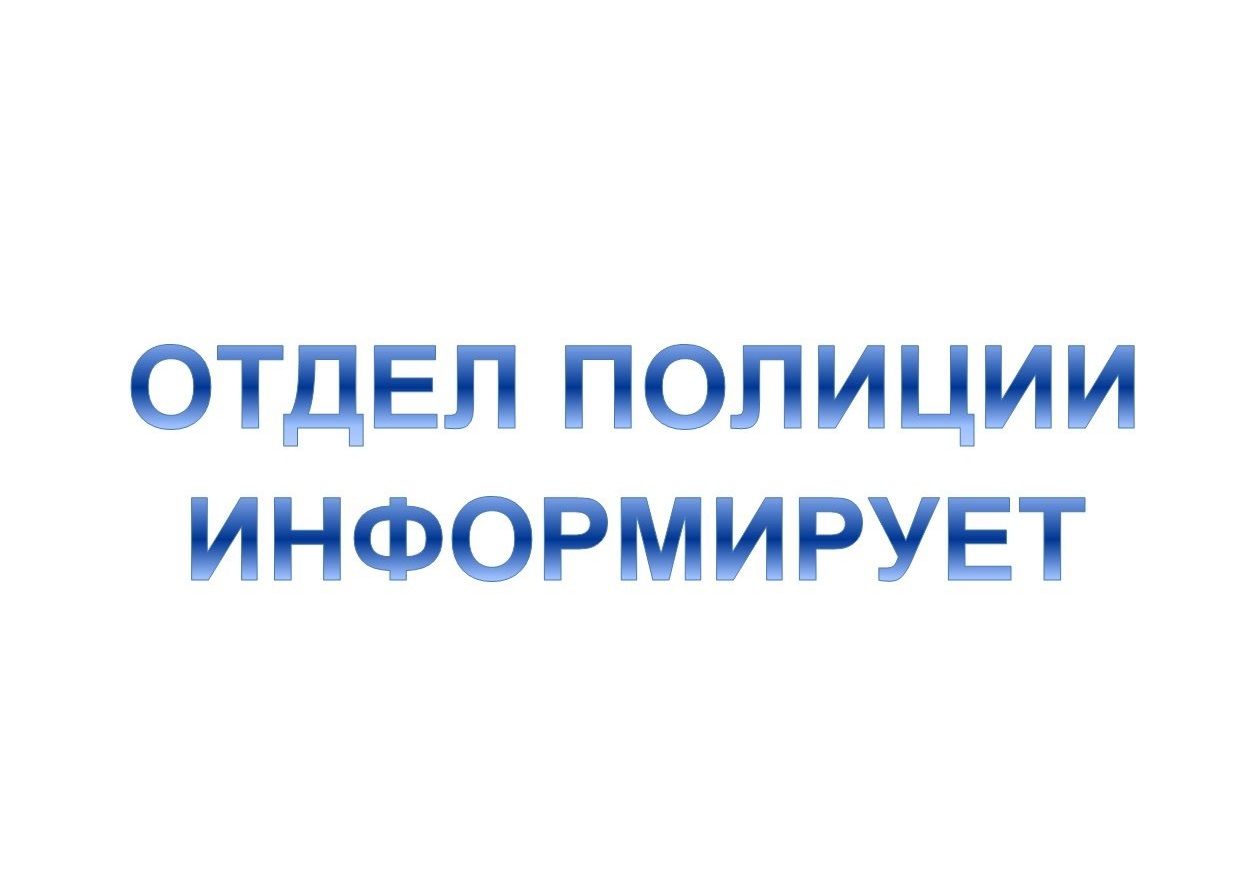 Отдел полиции информирует.
