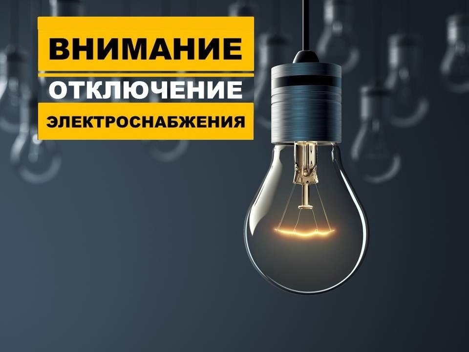Внимание,  отключение электроэнергии!.