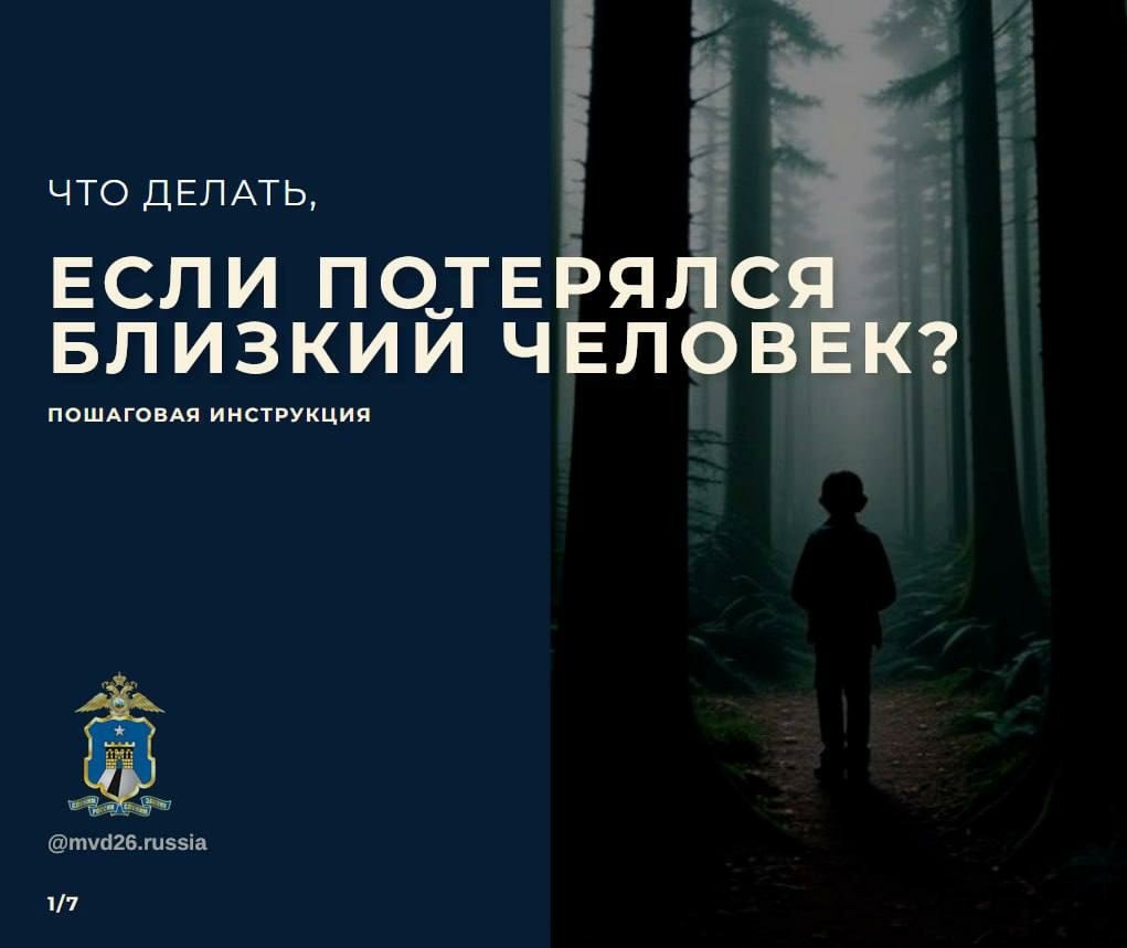 Что делать, если потерялся близкий человек?.