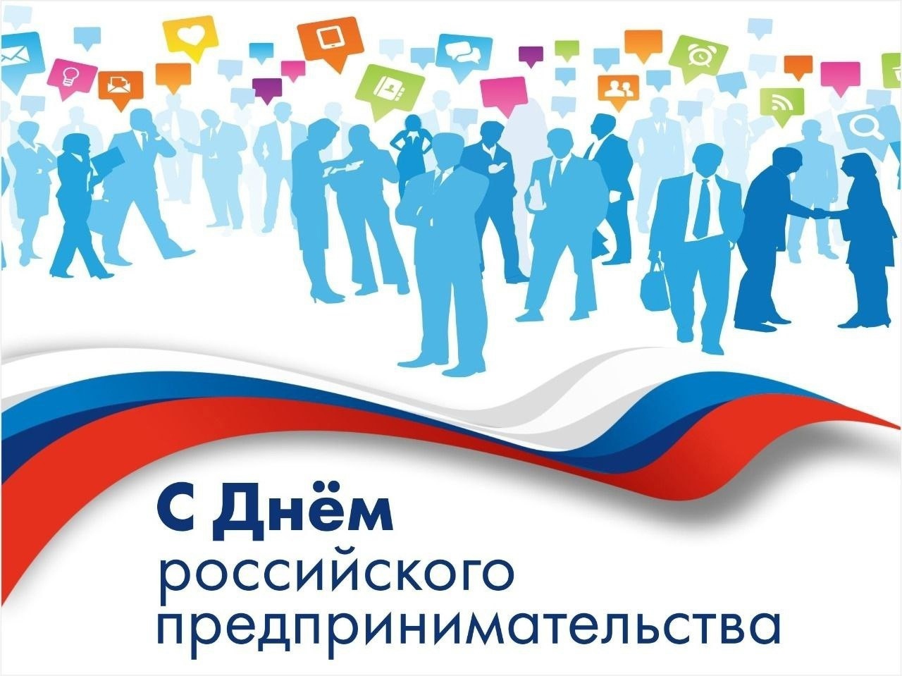 Поздравление с Днём российского предпринимательства.