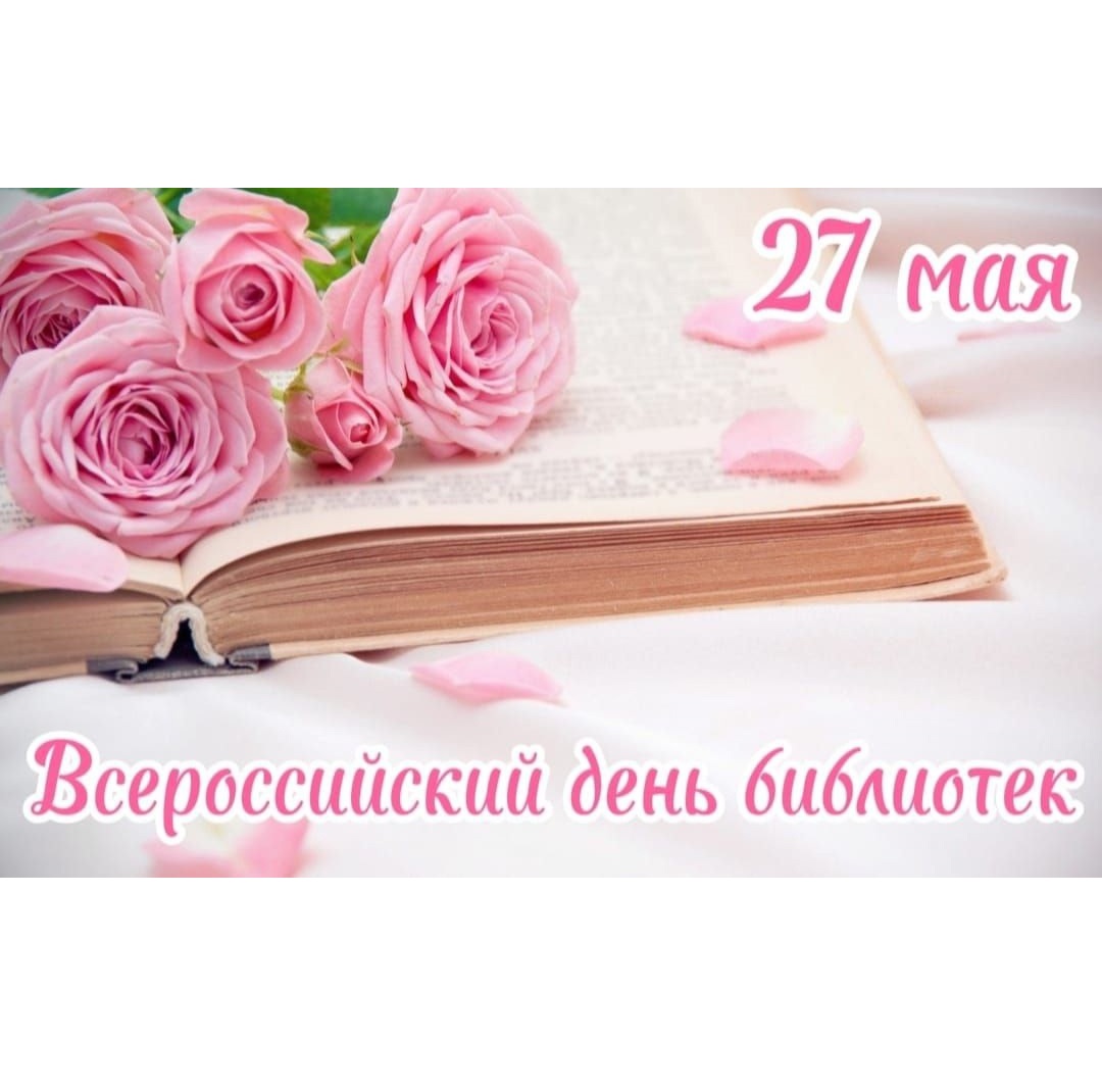 Поздравление с Всероссийским днём библиотек.