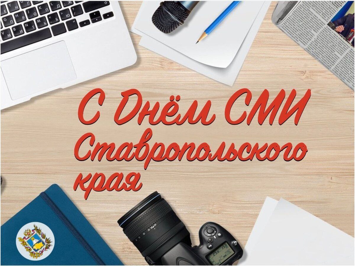 Поздравление с  Днём средств массовой информации Ставропольского края.