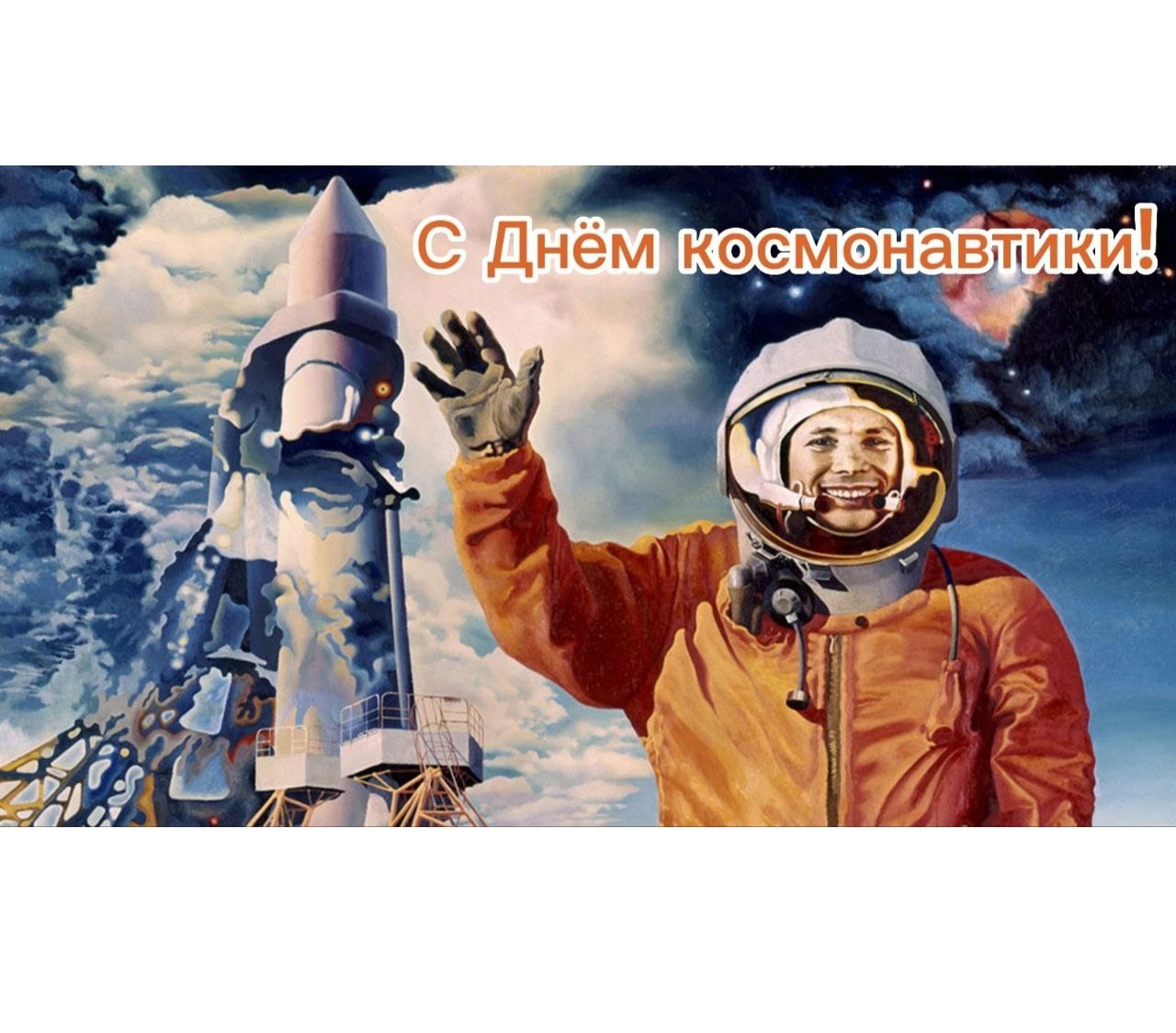 Поздравление с Днём космонавтики.