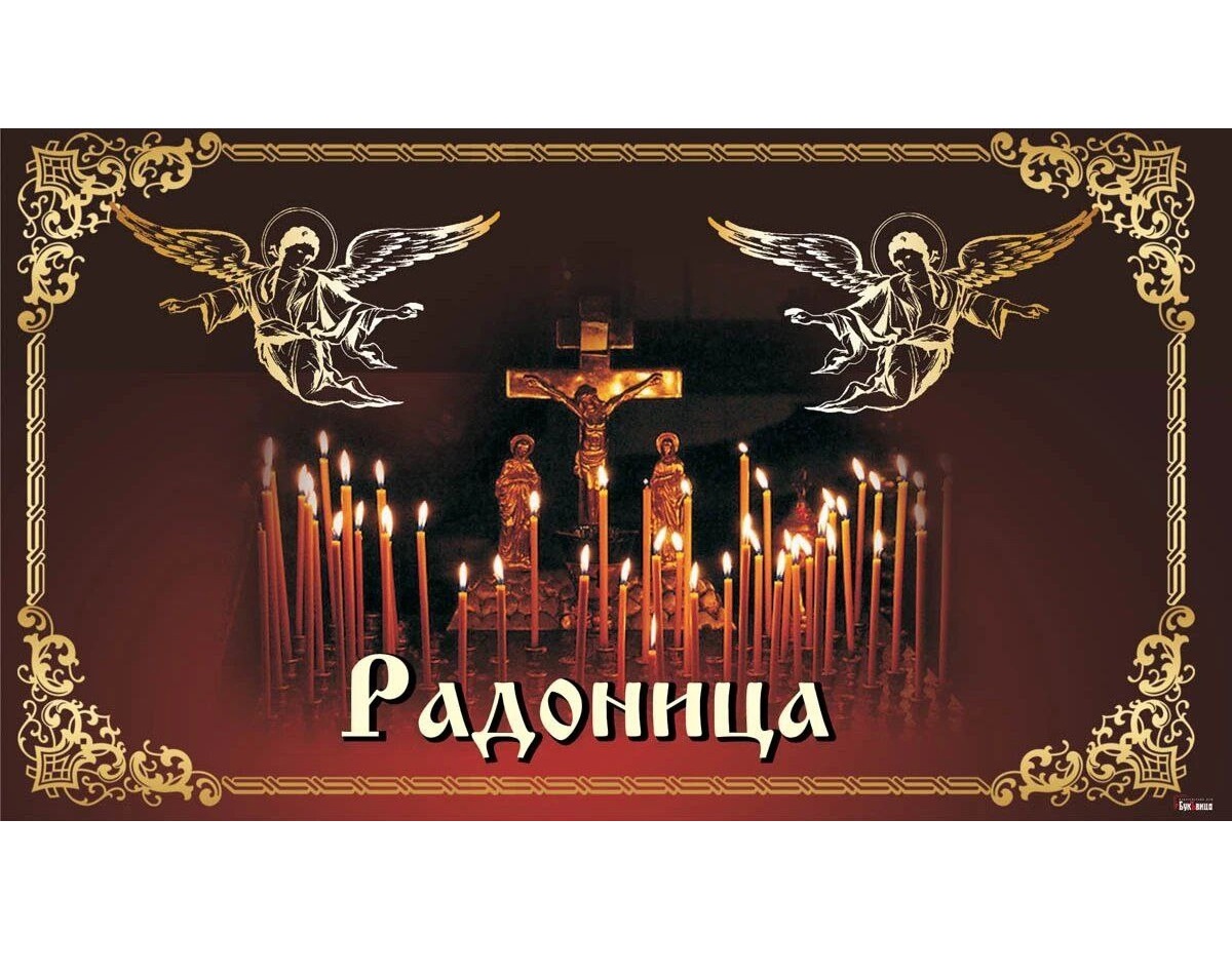 Радоница.
