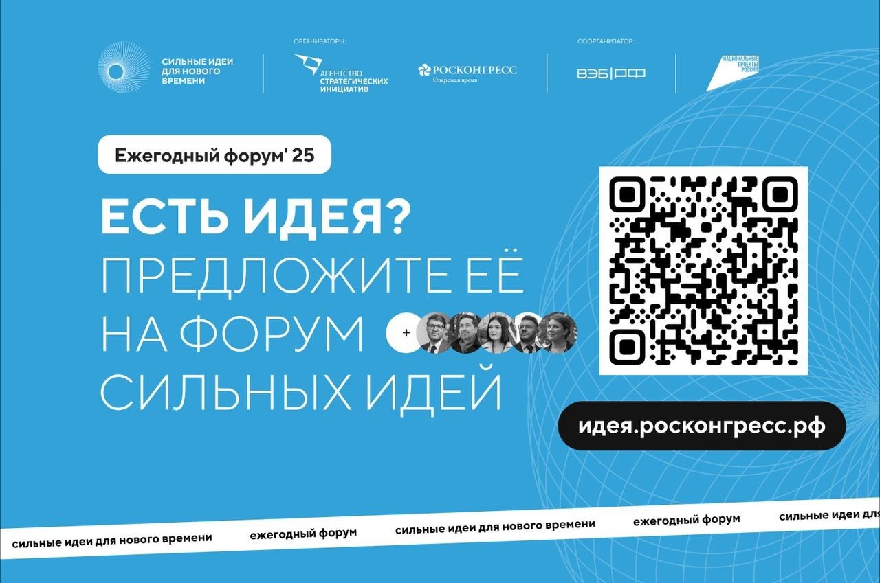 Продолжается сбор идей на форум «Сильные идеи для нового времени».