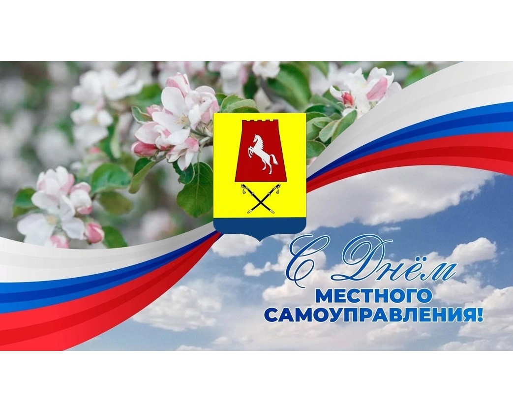 Поздравление с Днём местного самоуправления.
