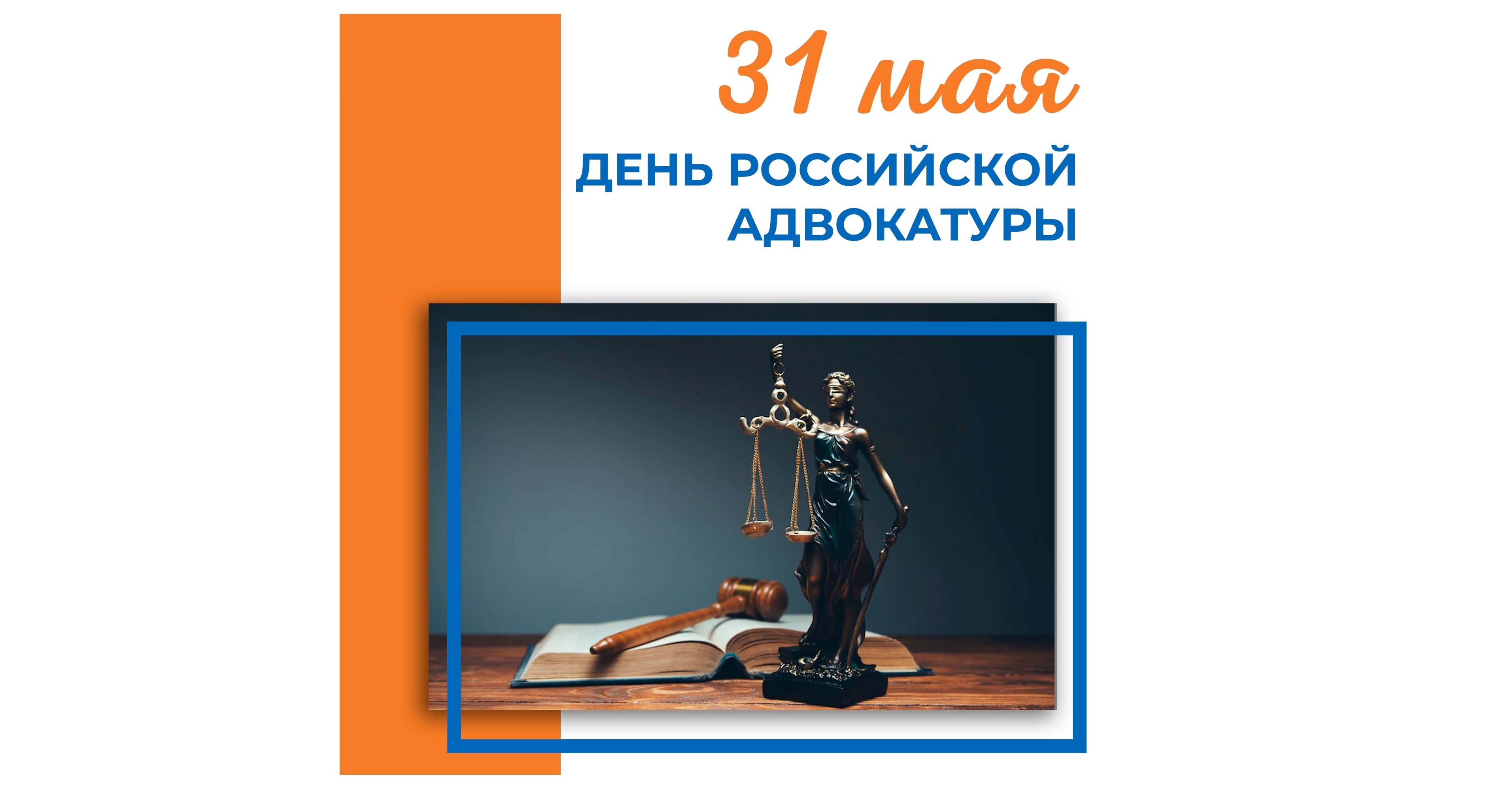 Поздравление с Днём Российской адвокатуры.