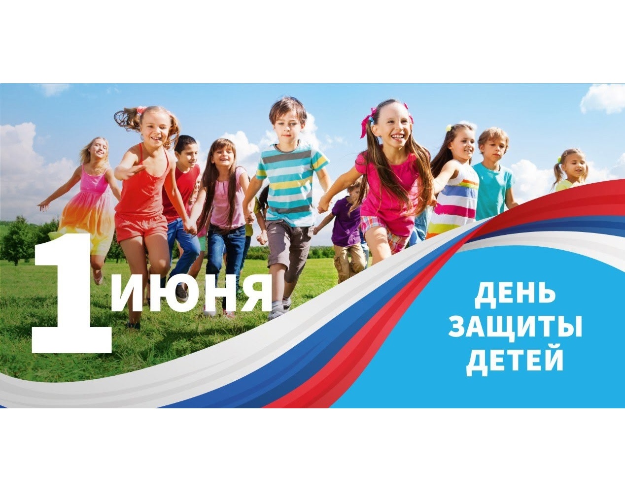 Поздравление с Международным днём защиты детей.