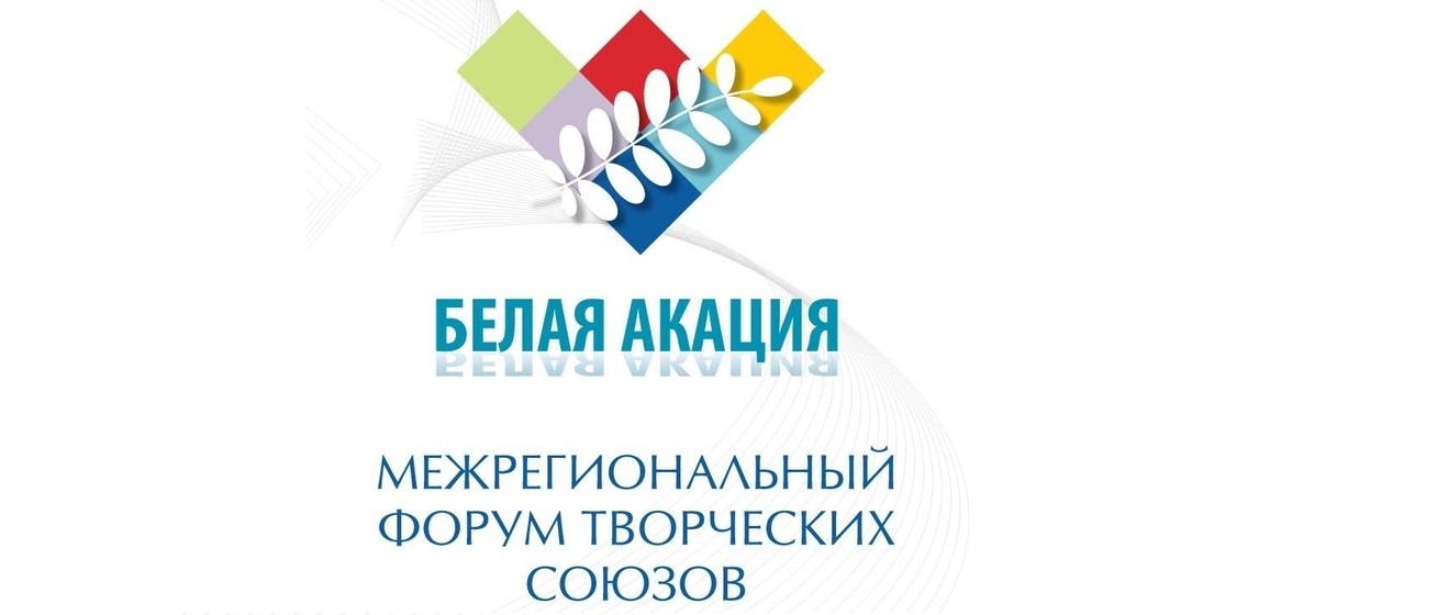 Международный форум творческих союзов «Белая акация».