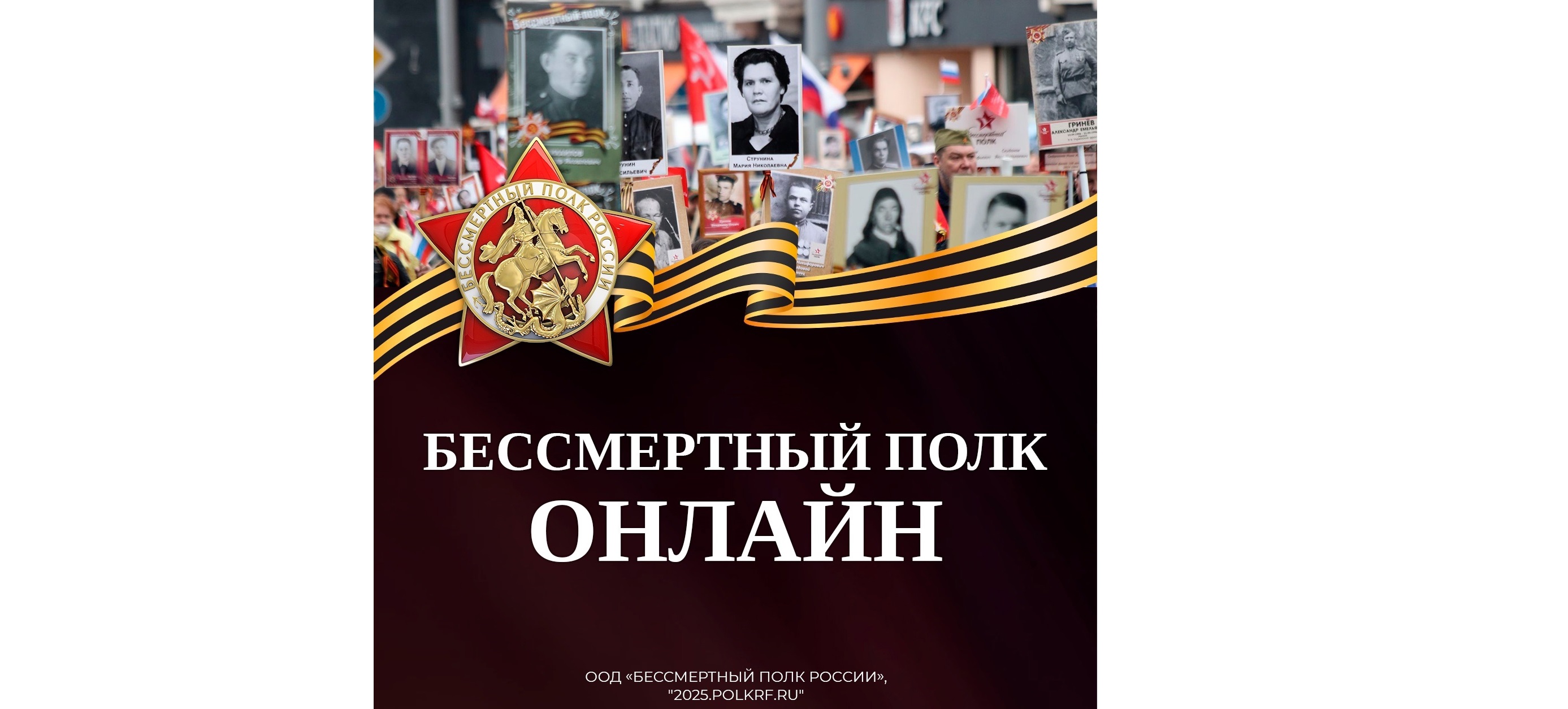 Бессмертный полк онлайн.