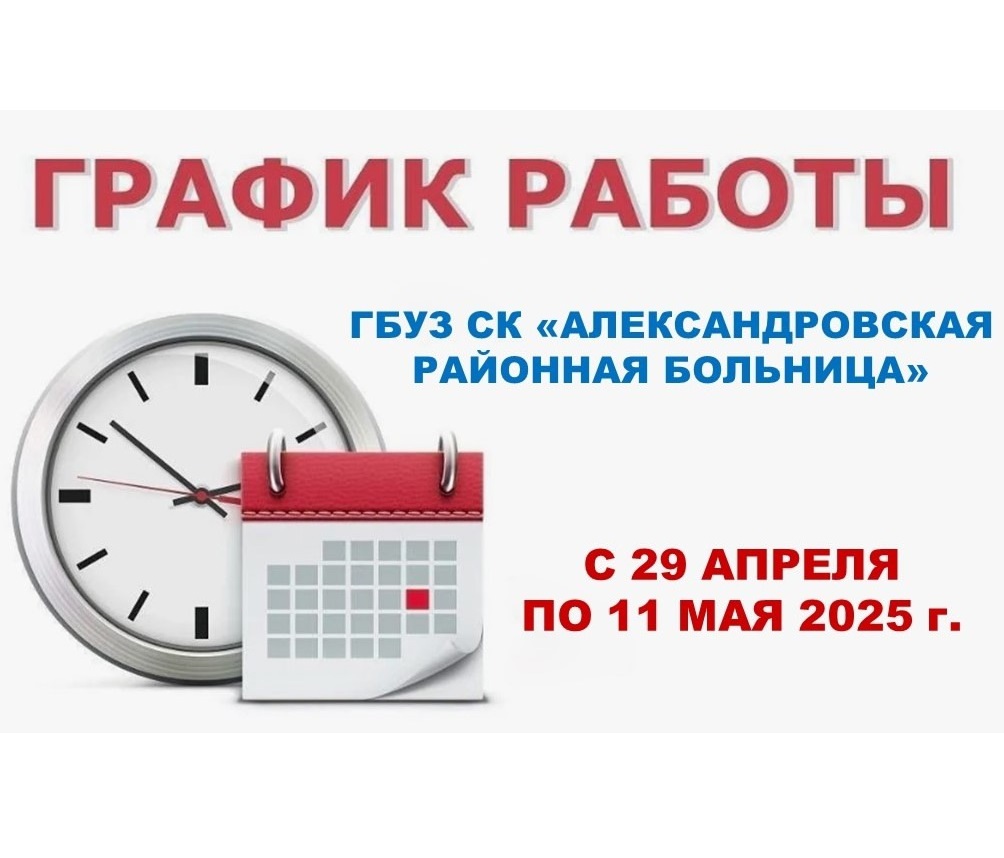 График работы ГБУЗ СК «Александровская районная больница» в праздничные дни.