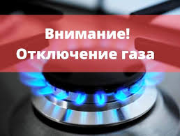 Внимание, отключение газа!.