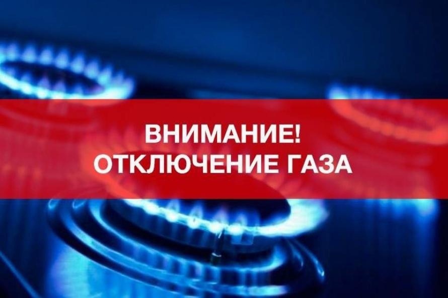 Внимание, отключение газа!.