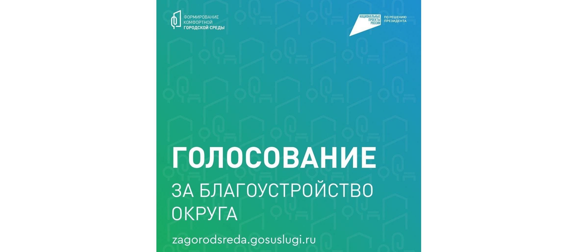 Голосование за благоустройство округа.