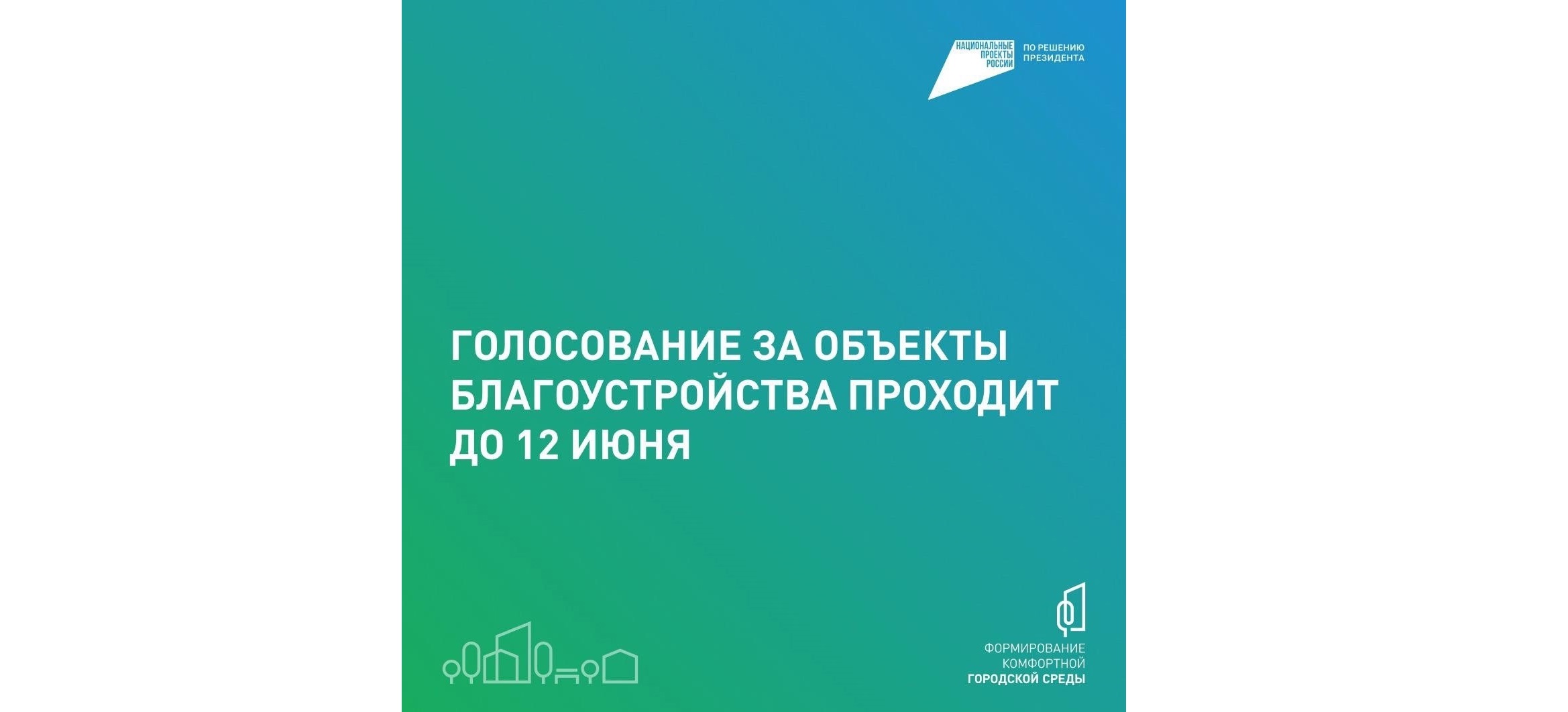 Голосование за выбор объектов благоустройства.
