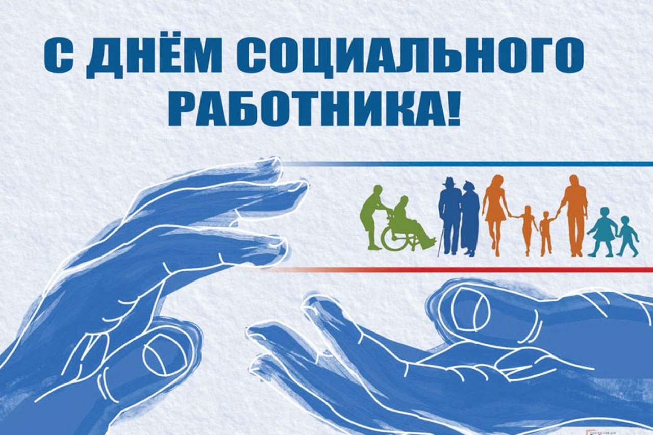 Поздравление с Днём социального работника.