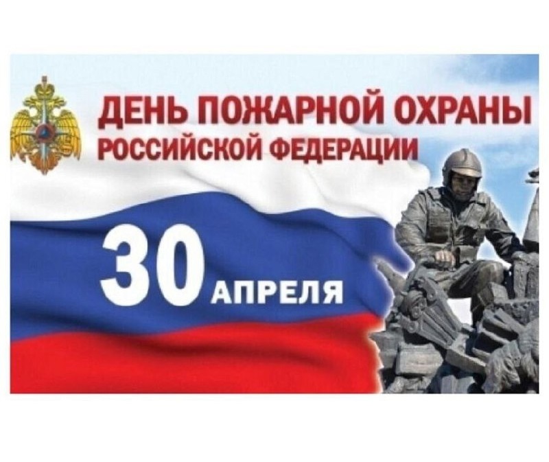 Поздравление с Днём пожарной охраны Российской Федерации.