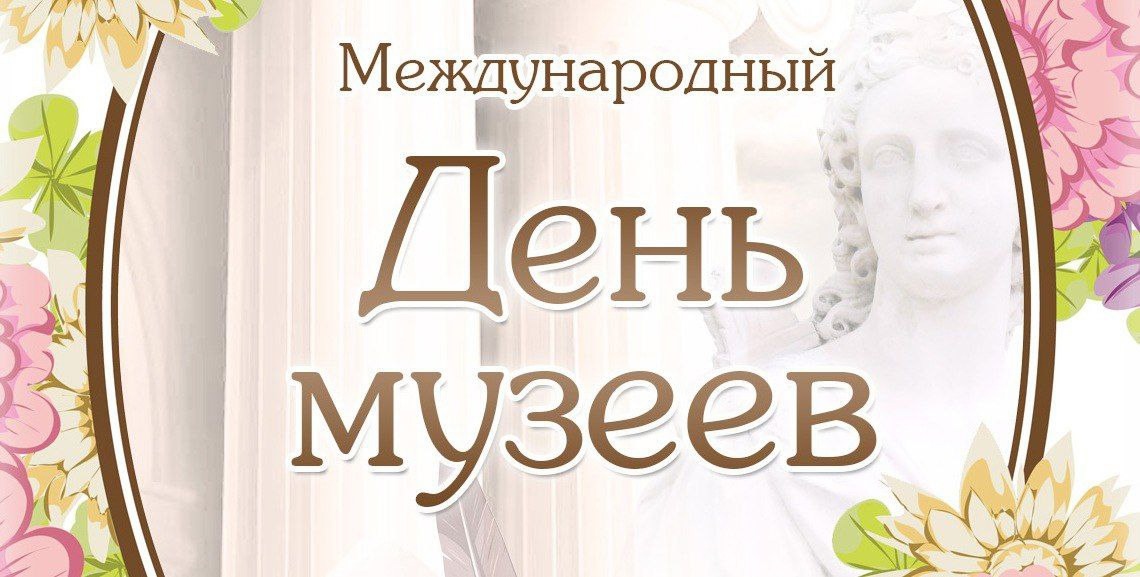 Поздравление с Международным днём музеев.