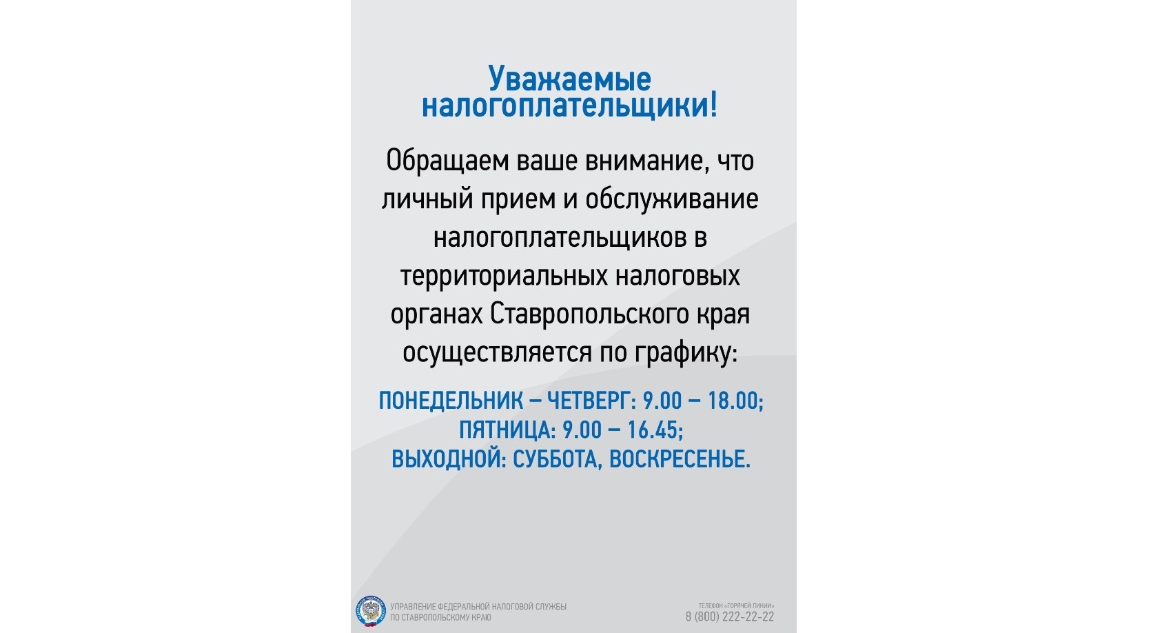 Уважаемые налогоплательщики!.