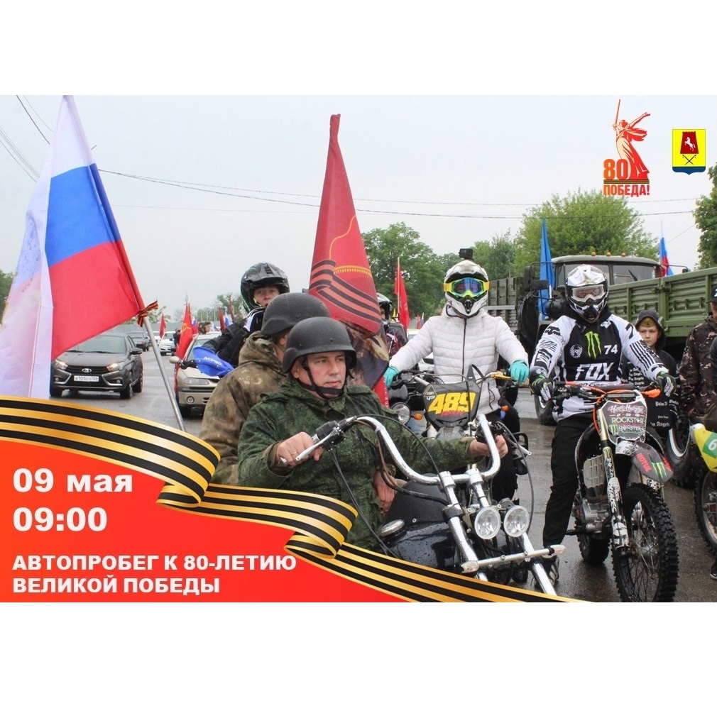 Автопробег, посвящённый 80-й годовщине Победы в Великой Отечественной войне 1941-1945 гг..