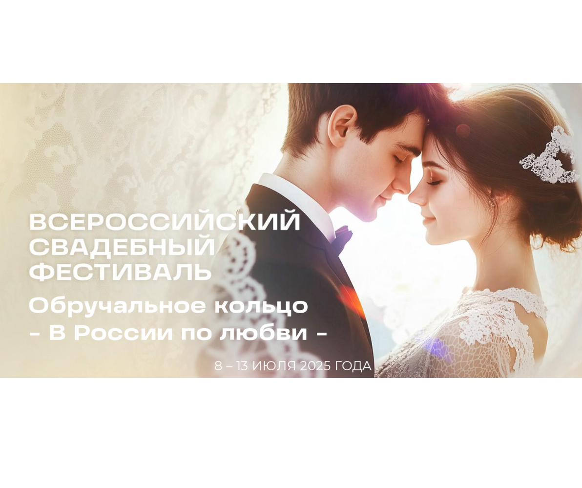 II Всероссийский свадебный фестиваль.