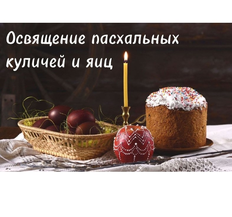 Освящение пасхальных яиц и куличей.
