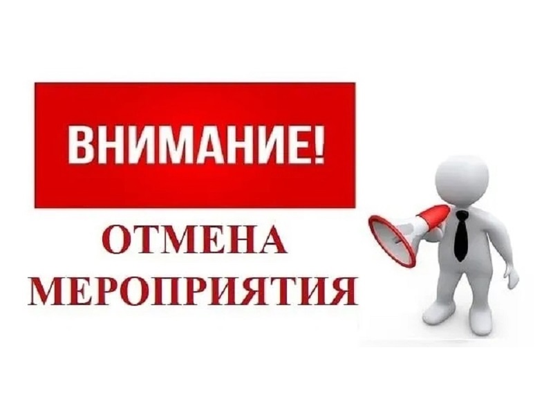 Отмена мероприятия.