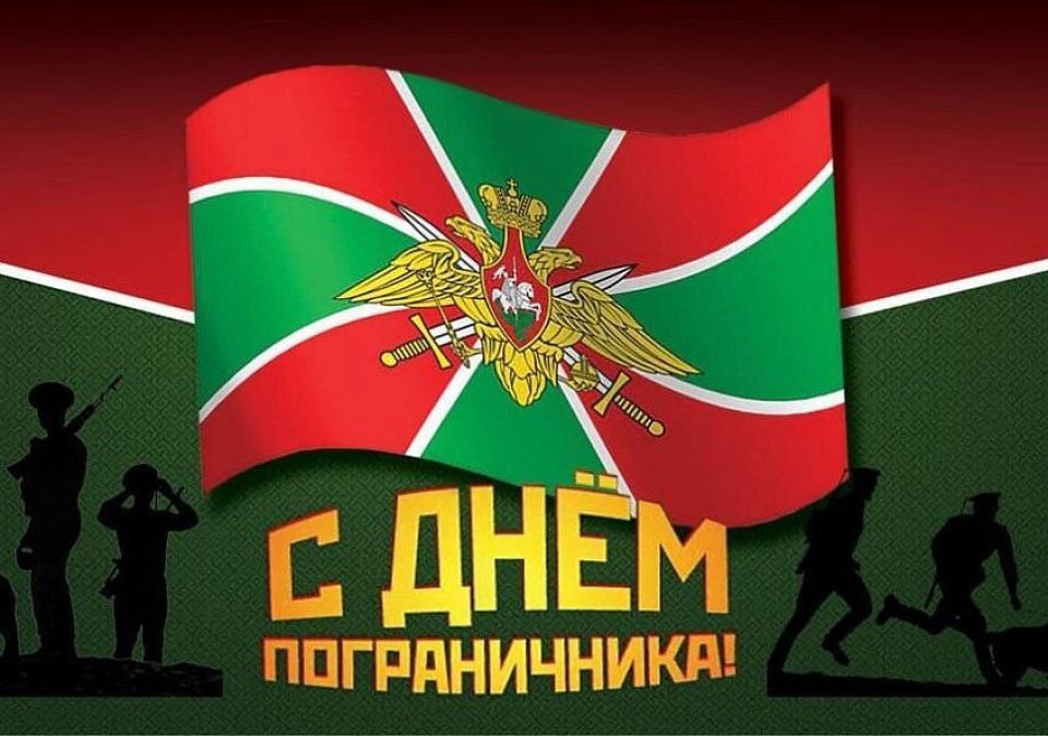 Поздравление с Днём пограничника.
