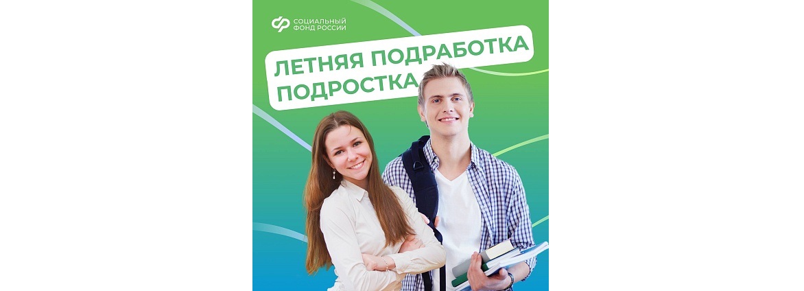 Летняя подработка подростка.
