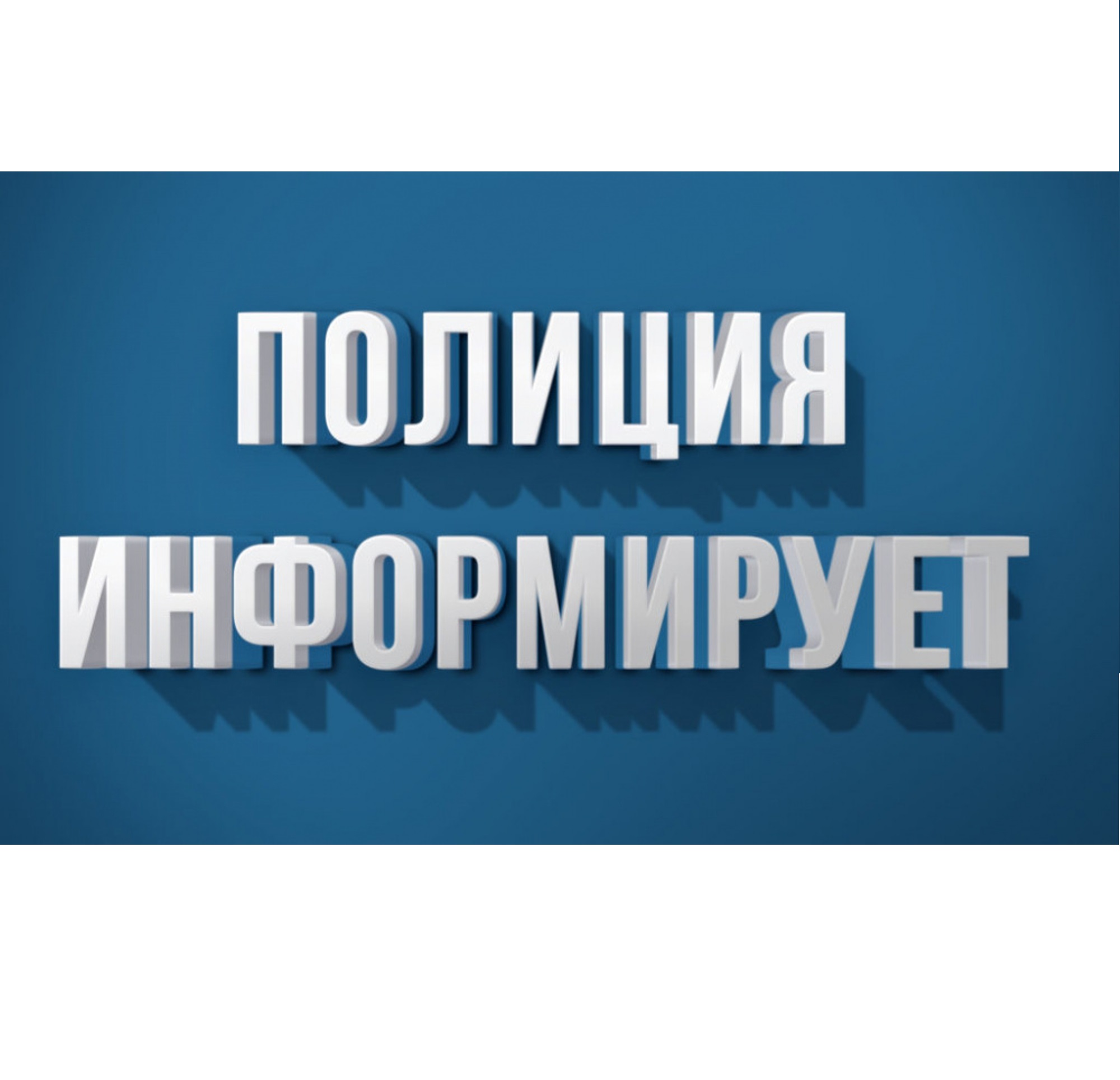 Полиция информирует.