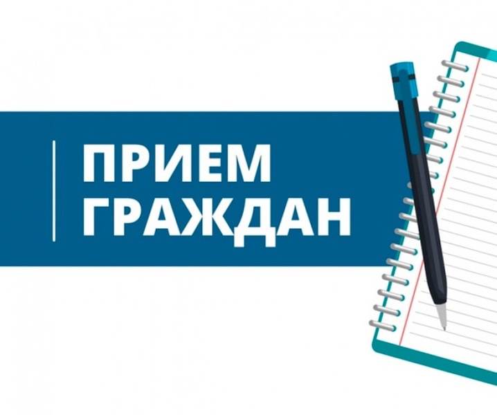 Личный приём граждан.