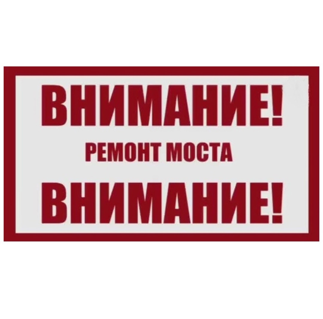 Внимание! Ремонт моста!.
