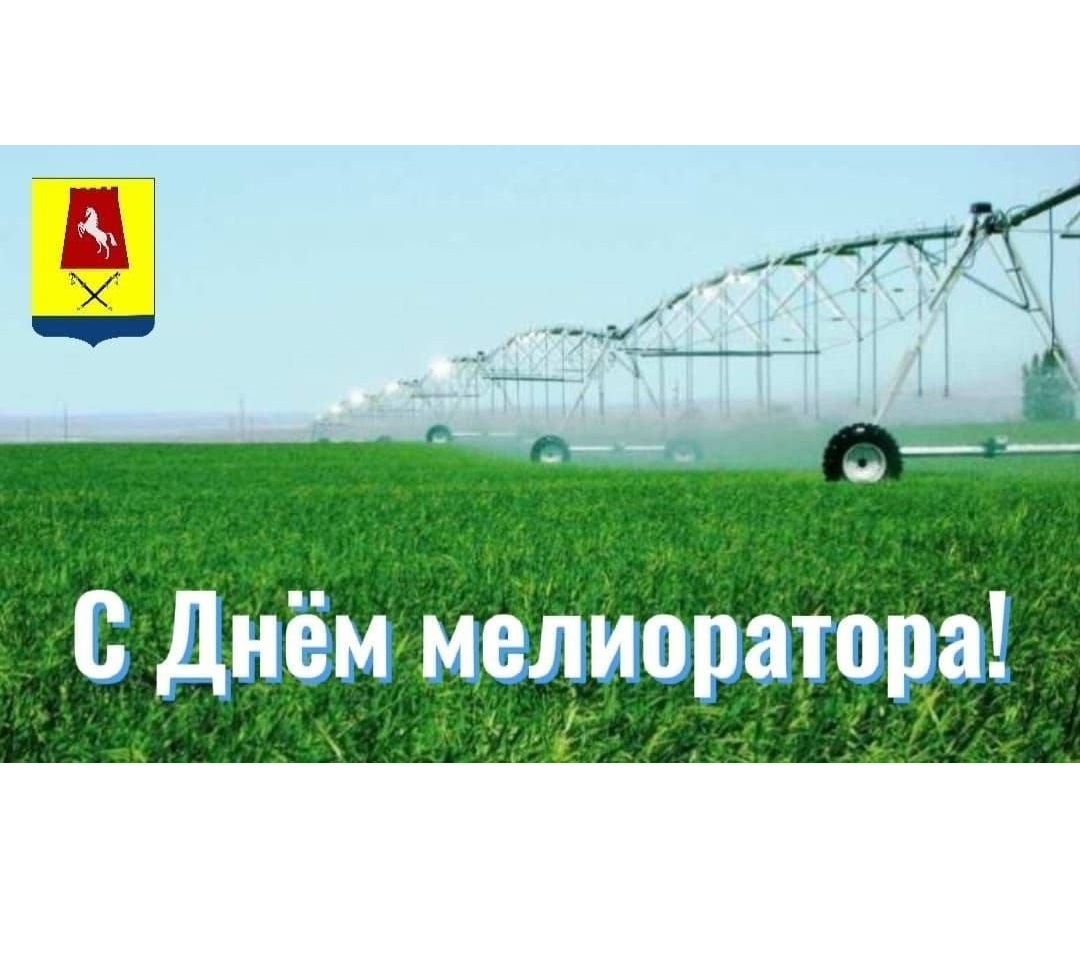 Поздравление с Днём мелиоратора.