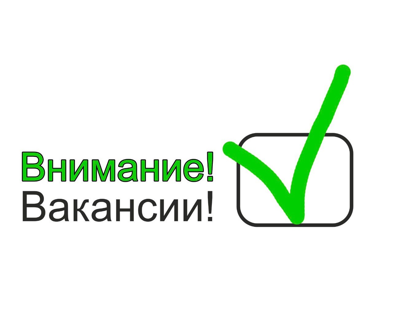 Внимание, вакансии!.