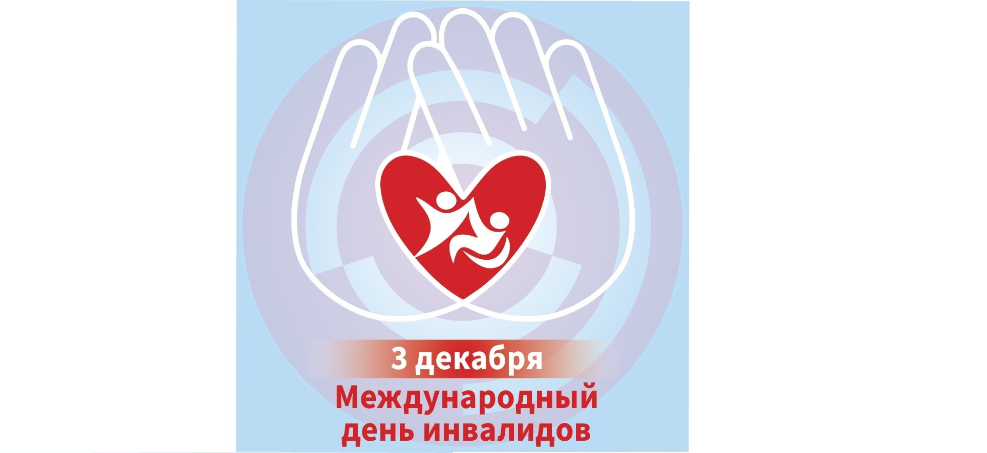 Поздравление с Международным днём инвалидов.