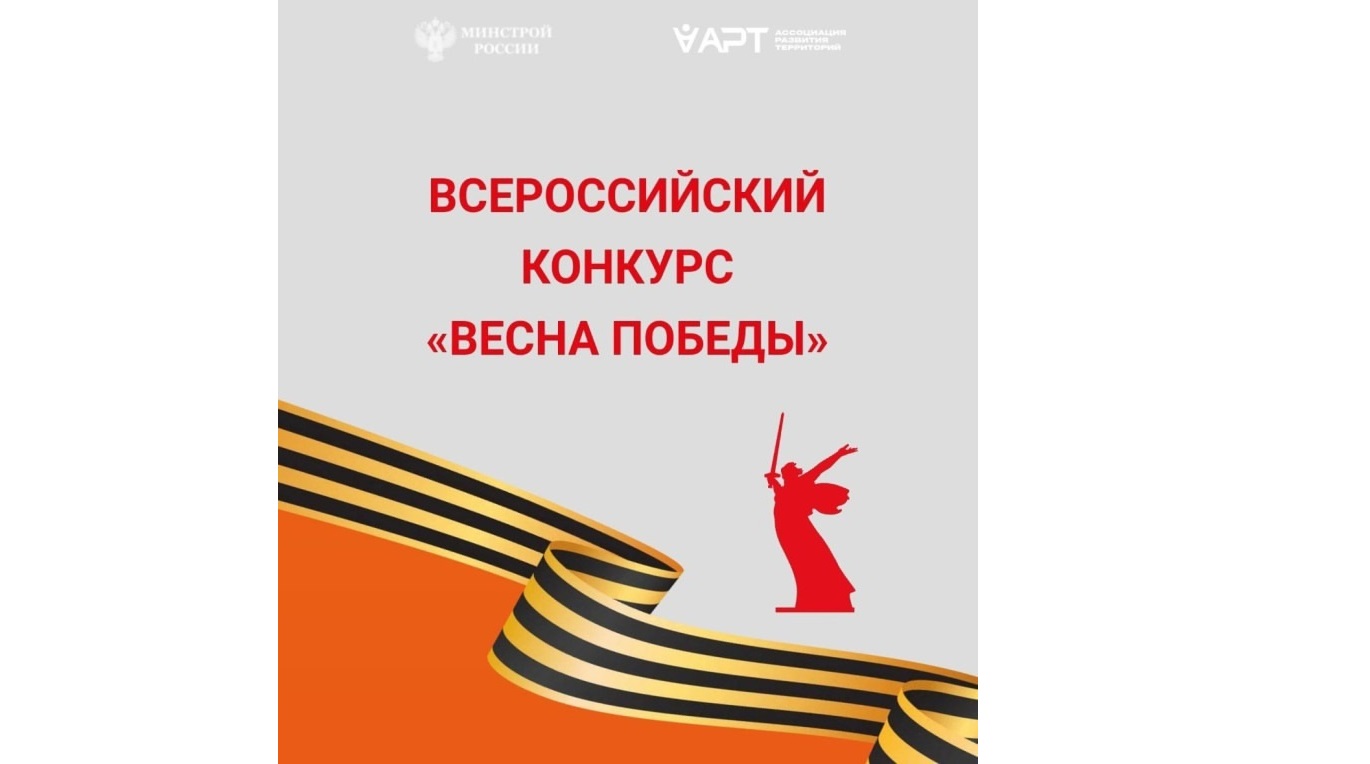Всероссийский конкурс «Весна Победы».