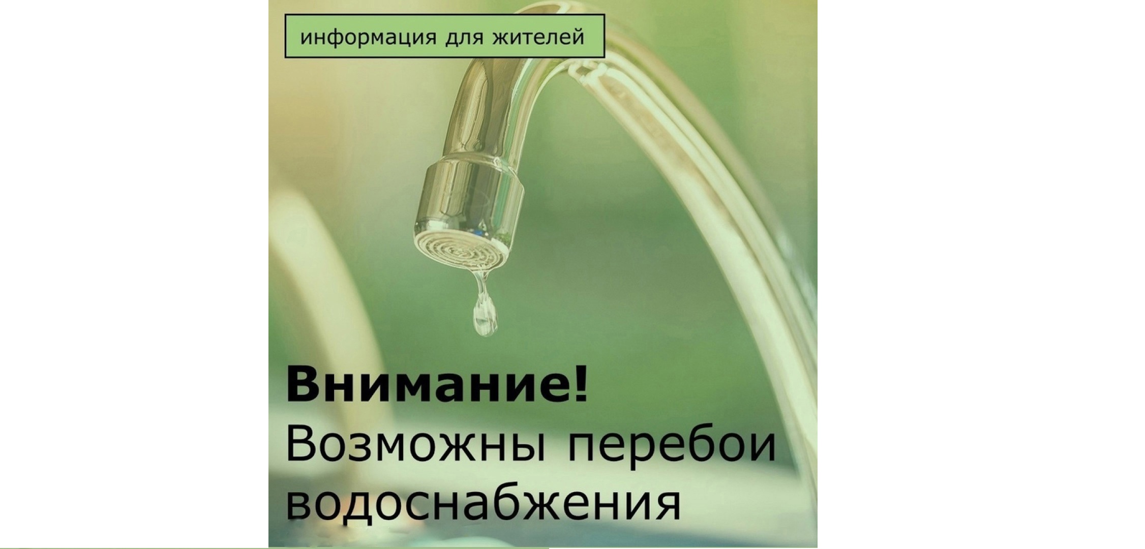 Внимание, отключение воды!.