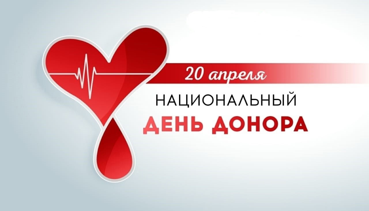 Поздравление с Национальным днём донора крови.