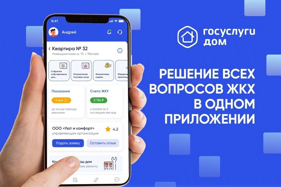 Мобильное приложение «Госуслуги.Дом».